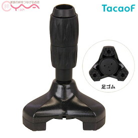 【幸和製作所(TacaoF)】杖用自立先ゴムブラック CAP08-BK　[杖オプション]