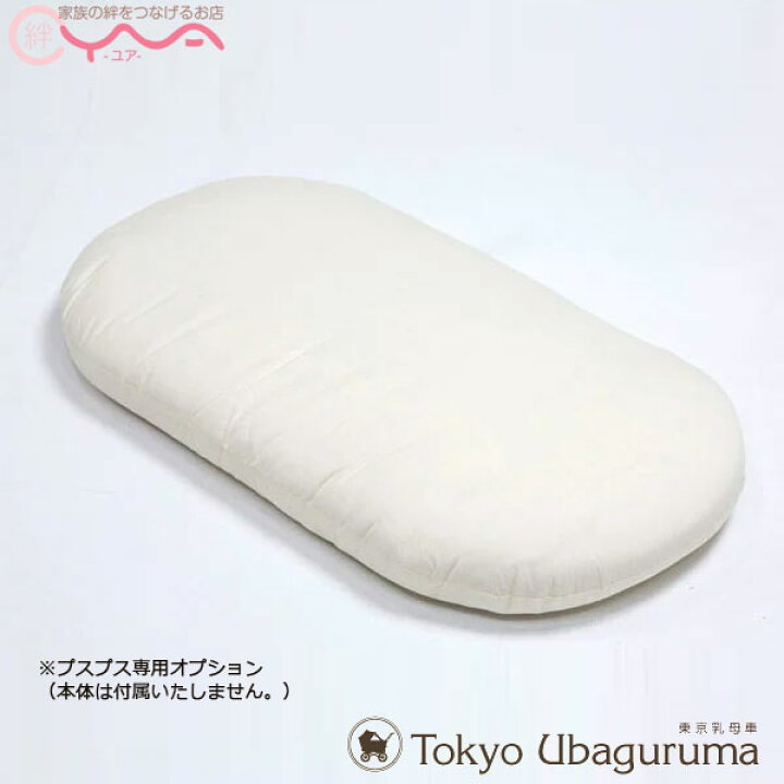 楽天市場】オプション品【東京乳母車 プスプス オプション品 交換用敷 