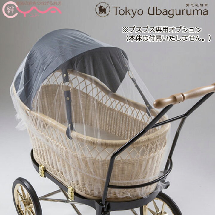 楽天市場】オプション品【東京乳母車 プスプス オプション品 虫よけ 