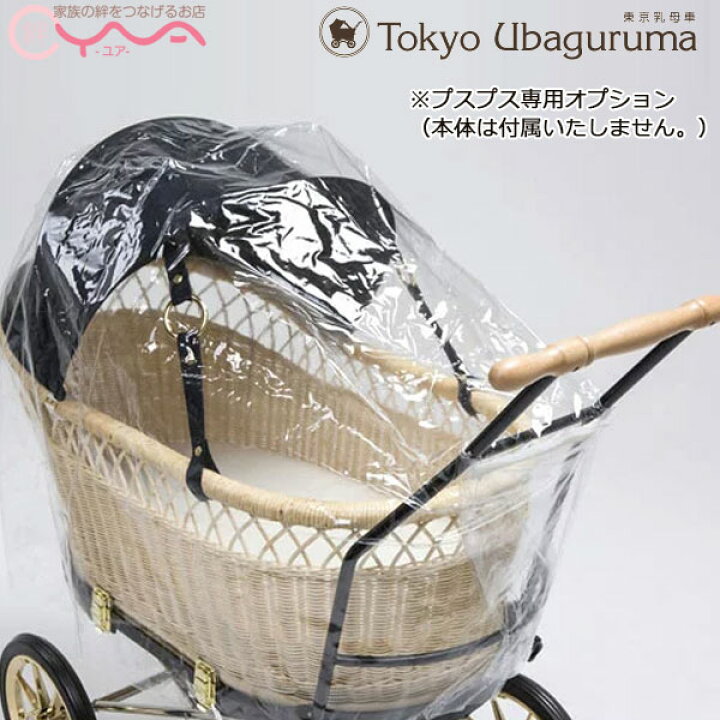楽天市場】オプション品【東京乳母車 プスプス オプション品 レイン 