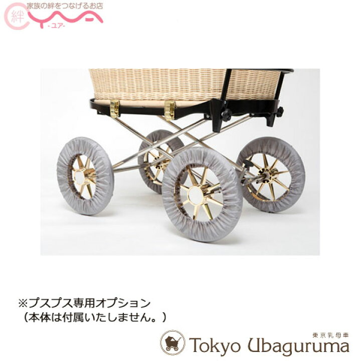 楽天市場】オプション品【東京乳母車 プスプス オプション品 車輪 