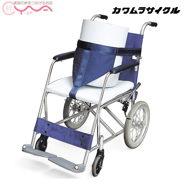 送料無料 車椅子 オプション 車いす 車イス 介護用品 贈物 激安 あんしんベルト シートベルト カワムラサイクル
