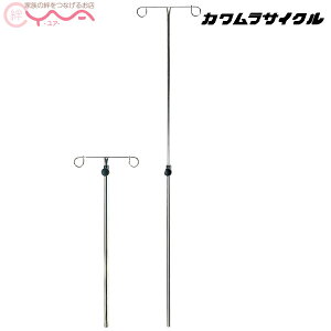 車椅子 車いす 車イス オプション カワムラサイクル 伸縮式ガートル棒 ステンレス製φ19 介護用品 送料無料