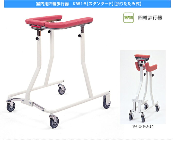 楽天市場】歩行器 カワムラサイクル 室内用四輪歩行器 KW16 介護用品 