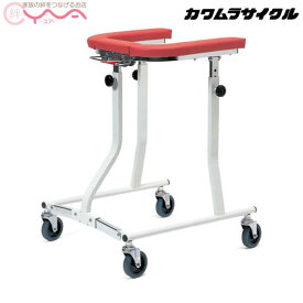 歩行器 カワムラサイクル 室内用四輪歩行器 KW17 介護用品 歩行補助 補助具 送料無料