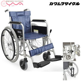 車椅子 車いす 車イス カワムラサイクル KR801Nソフト-VS (バリューセット) 自走式 介護用品 受注生産 送料無料