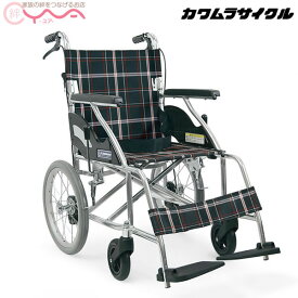 車椅子 軽量 折り畳み カワムラサイクル KV16-40SB 介助式 車いす 車イス 介護用品 送料無料