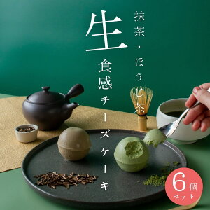 【湯あがりミルクチーズケーキ 抹茶 × ほうじ茶 】 6個入 チーズケーキ 個包装 高級菓子 スイーツプレゼント 女性 和スイーツ 抹茶チーズケーキ お取り寄せ おしゃれ 喜ばれる手土産 スイー