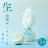 【 湯あがりミルクチーズケーキ みるく 】 80g 6個入り 冷凍 チーズケーキ 個包装 おしゃれなスイーツ チ…