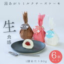 【湯あがりミルクチーズケーキみるく・いちご・コーヒー各種2個入り6個セット】80g 6個入り 個包装 ギフト プレゼント 牛乳 スイーツ チーズケーキ 手作り お土産