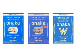 Onaka(おなか) 60粒 120粒 W（おなかダブル）45粒 PILLBOX ピルボックス