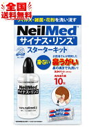 【★最安値挑戦 全国送料無料★】サイナスリンス スターターキット 本体 10包入　洗浄ボトル付 / 鼻うが…