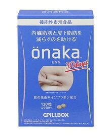 Onaka おなか 120粒 PILLBOX ピルボックス 機能性表示食品 葛の花由来 内臓脂肪と皮下脂肪を減らすのを助ける