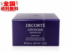 【★全国送料無料】コーセー コスメデコルテ COSME DECORTE リポソーム アドバンスト リペアクリーム 本体 50g 美容液 クリーム スキンケア ナイトケア 睡眠 プレゼント