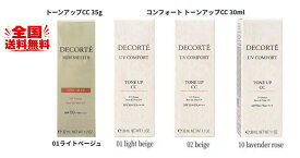 「選べる」コーセー COSME DECORTE コスメデコルテ サンシェルター マルチ プロテクション トーンアップCC #01 35g UV コンフォート トーンアップCC 30ml SPF50+ PA++++ 化粧下地 日焼け止め