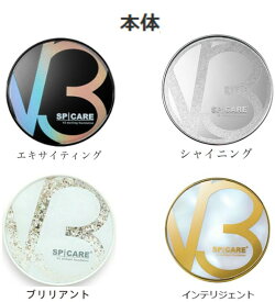 【★最安値挑戦★】SPICARE スピケア V3 ファンデーション 本体/詰め替え用 15g 選択可能 エキサイティング シャイニング ブリリアント インテリジェント プレゼント ギフト 贈り物 誕生日【★★★★★レビューキャンペーン★★★★★】