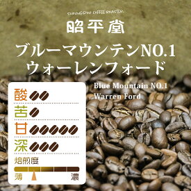 ブルーマウンテン NO.1 ウォーレンフォード 100g 昭平堂 北海道 自家焙煎 深煎り焙煎 深煎り 濃い 専門店 ブレンド 珈琲 珈琲豆 coffee コーヒー コーヒー豆 ドリップコーヒー ドリップ 夏 アイスコーヒー 水出しコーヒー お中元 御中元 夏ギフト 贈り物 ギフト プレゼント