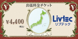 「出張料金チケット」出張料金：4,400円地域