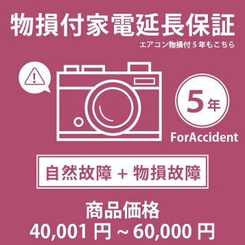 楽天市場】当店指定商品のみ 家電・エアコン物損付き5年延長保証 自然 