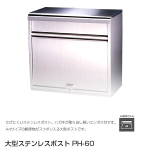 【代金引換不可】 大型ステンレスポスト PH-60 【郵便ポスト 壁付け】【郵便受け】おしゃれ