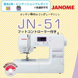 ジャノメ コンピュータミシン JN-51 【代金引換不可】【巻糸2本・ピンクッション・フットコントローラープレゼント】