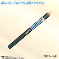 ボニック プロメックス用 メッキペン 24Kゴールドメッキペン10ml ペン式でメッキ作業が楽々 プロメックス…