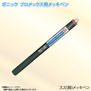 ボニック プロメックス用 メッキペン 錫メッキペン10ml スズめっき ペン式でメッキ作業が楽々 プロメックス鍍金装置本体が必要です 代金引換不可