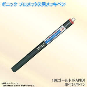 ボニック プロメックス用 メッキペン 18Kゴールド(RAPID)圧付け用ペン10ml ペン式でメッキ作業が楽々 プロメックス鍍金装置本体が必要です 代金引換不可