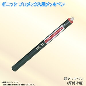 ボニック プロメックス用 メッキペン 銀メッキペン 厚付け用10ml ペン式でメッキ作業が楽々 プロメックス鍍金装置本体が必要です 代金引換不可