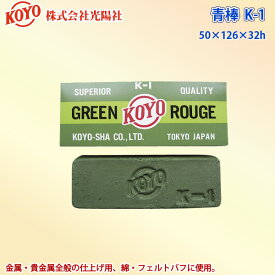 光陽社 バフ研磨剤 青棒 K-1 KOYO 代金引換不可
