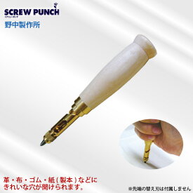 野中製作所 スクリューポンチ 本体 SCREW PUNCH 1穴パンチ(替刃別売り) 代金引換不可