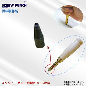 野中製作所 スクリューポンチ用替え刃 1.5mm SCREW PUNCH 1穴パンチ 先端駒 代金引換不可