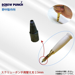 �쒆���쏊 �X�N�����[�|���`�p�ւ��n 2.5mm SCREW PUNCH 1���p���` ��[�� ��������s��