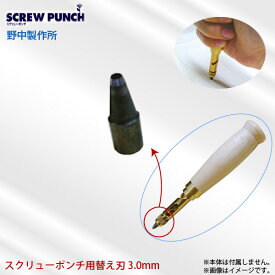 野中製作所 スクリューポンチ用替え刃 3.0mm SCREW PUNCH 1穴パンチ 先端駒 代金引換不可