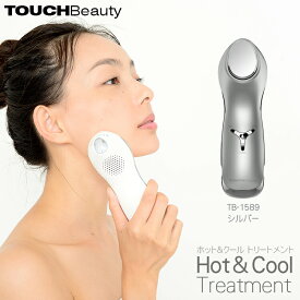 タッチビューティ TOUCHBeauty ホット＆クール トリートメント シルバー TB-1589-SV 温冷美顔器 美容家電 美容機器 キメ 肌 角質層 美容成分 浸透 ハリ 目もと 振動 刺激 充電式 温冷 化粧品 美容液 化粧水 自動停止 Hot & Cool Treatment タッチビューティー 送料無料