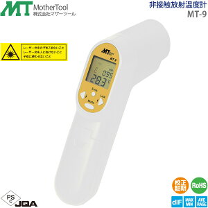 放射温度計 MT-9 レーザーポインター付き 非接触放射温度計 マザーツール