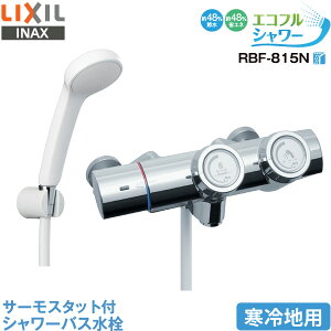 LIXIL INAX 浴室用水栓 RBF-815N サーモスタット付 シャワーバス水栓 プッシュ操作 寒冷地用 エコフルシャワー 節水 省エネ プッシュ式 リクシル イナックス 水栓金具 蛇口 送料無料