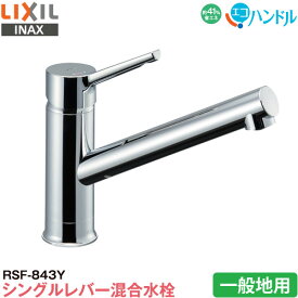 LIXIL INAX キッチン用 マルチ ワンホール シングルレバー混合水栓 RSF-843Y 一般地用 エコハンドル 省エネ リクシル イナックス 水栓金具 蛇口 送料無料