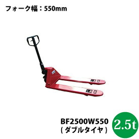 ハンドパレットトラック2.5t　BF2500W550【法人様専用/車上渡し/北海道・九州別途送料/沖縄県配達不可/代引不可】