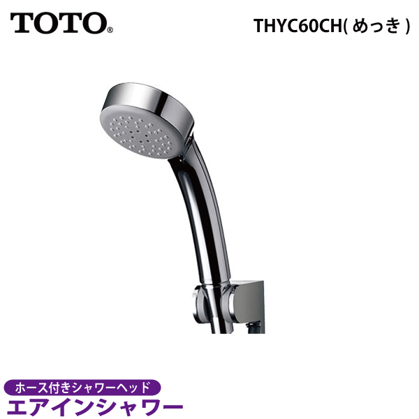 【送料無料】TOTO　エアインシャワー（めっき） THYC60CH【シャワーヘッド 節水】ホース付 | Livtecリブテック