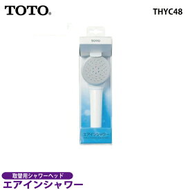 【送料無料】TOTO　エアインシャワー THYC48【シャワーヘッド 節水】