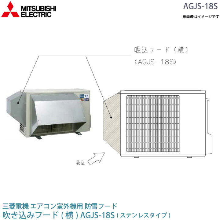 楽天市場】三菱 電機 ルーム エアコン 室外機用 防雪フード AGJS-18S 