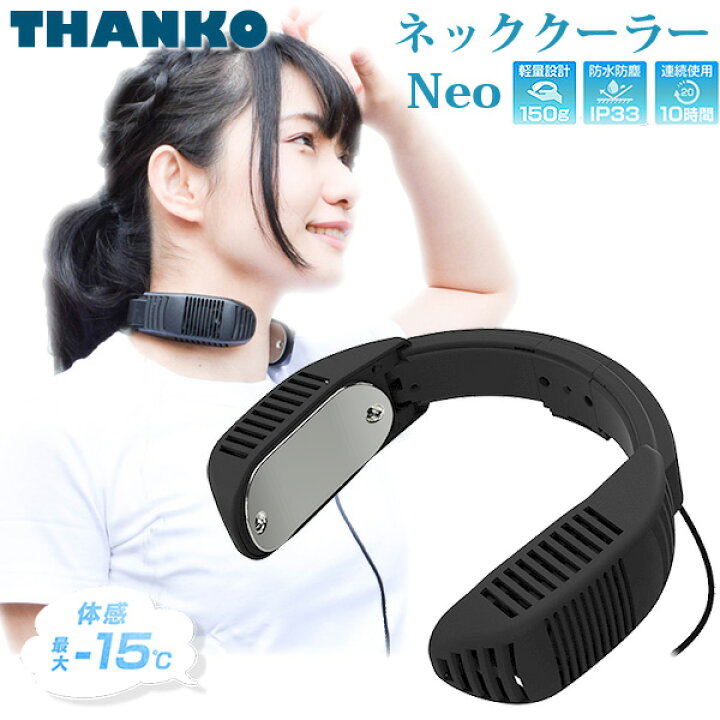 楽天市場 サンコー ネッククーラー Neo Tk Neck2 Bk ブラック 熱中症対策に ハンズフリー クーラー 首をしっかり冷やす ペルチェ素子使用の冷却プレート 冷たさ続く 体感温度 最大 15 Tkneck2bk Livtecリブテック