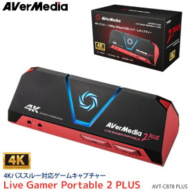 AVerMedia アバーメディア ゲームキャプチャー LIVE Gamer Portable 2 PLUS - AVT-C878 PLUS 4Kパススルー ゲーム 配信 録画 ビデオキャプチャー 正規品