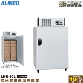 アルインコ 低温貯蔵庫 LHR-10L 玄米 保管庫 米っとさん 5俵 / 10袋 玄米の保存に特化した専用設計 配送・搬入・据付費込み 代引き不可 LHR10L