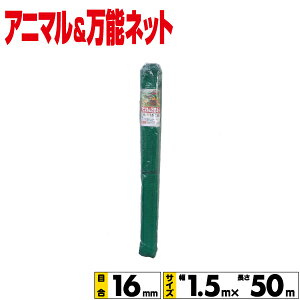 Aj}lbgE\lbg 1.5mx50m@ڍ16mm yꌧzBs/sz