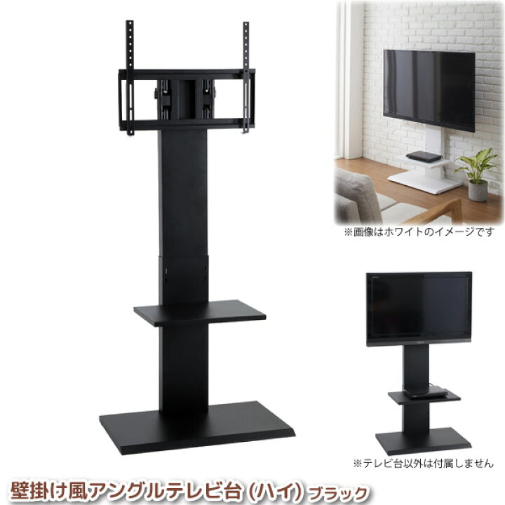 楽天市場 壁寄せテレビスタンド 32型 60型対応 壁掛け風アングルテレビ台 ハイタイプ ブラック 壁寄せtv台 首振り スイング クロシオ 代金引換不可 Livtecリブテック