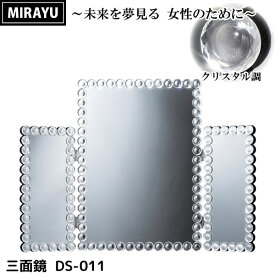 三面鏡 おしゃれで豪華なクリスタル調装飾 卓上 スタンドミラー MIRAYU 完成品 クロシオ 代金引換不可
