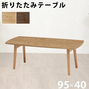 センターテーブル 折りたたみ式 角型 幅95cm ナチュラル 天然木 テーブル ローテーブル リビングテーブル 食事テーブル 学習机 作業机 シンプル UV塗装 天板下約30cm 重量約6.0kg 代引不可