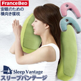 フランスベッド 横向き寝まくら スリープバンテージ ピロー グリーン 抱き枕 横寝枕で安眠/快眠/いびき対策 France BeD